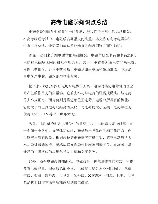 高考电磁学知识点总结