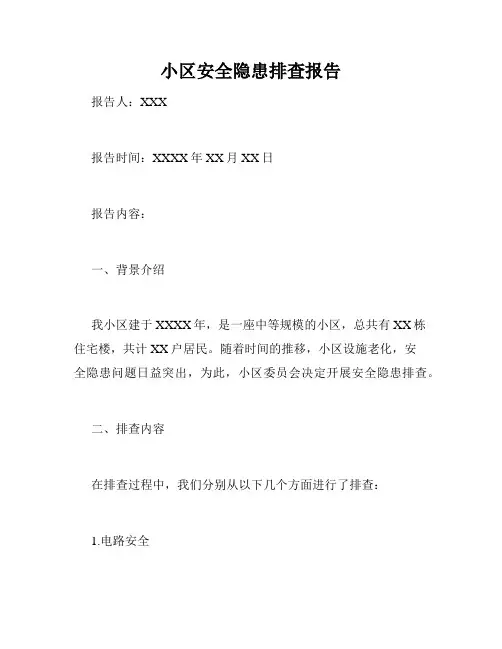小区安全隐患排查报告
