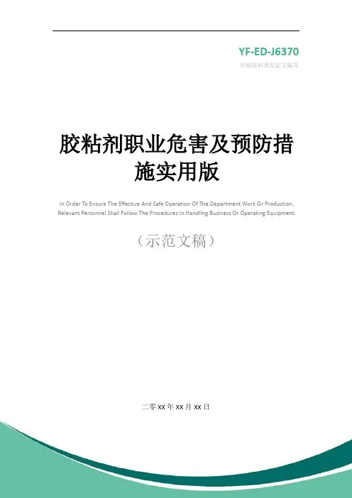 胶粘剂职业危害及预防措施实用版