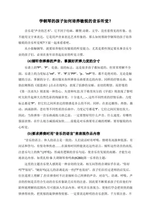 学钢琴的孩子如何培养敏锐的音乐听觉？
