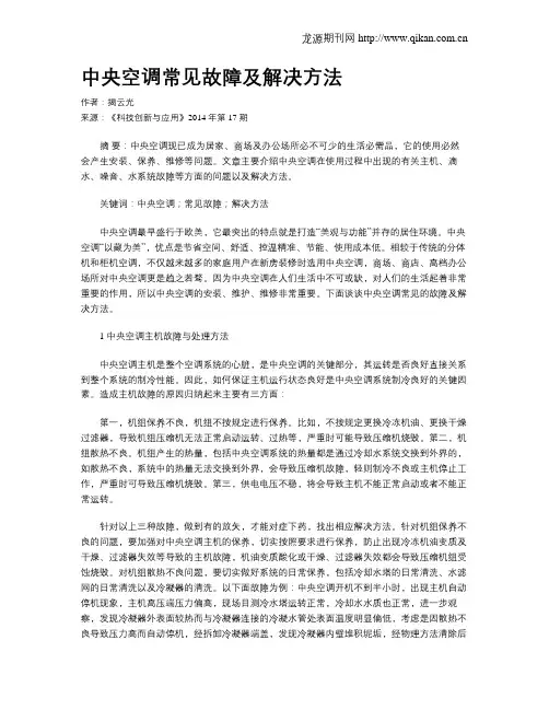中央空调常见故障及解决方法
