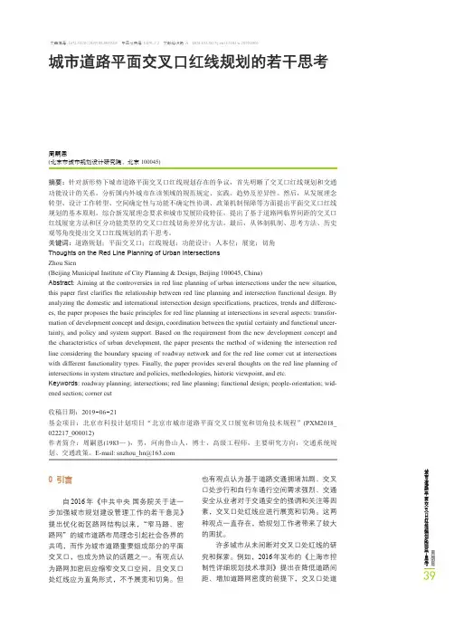 城市道路平面交叉口红线规划的若干思考