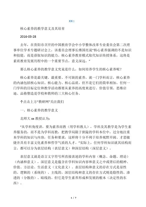 余文森：核心素养的教学意义及其培育