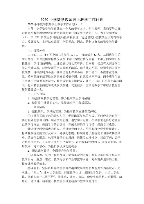 2020小学数学教师线上教学工作计划