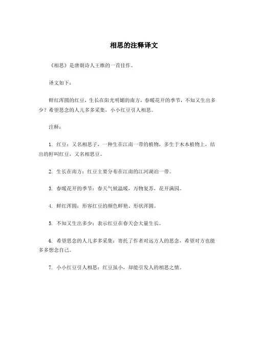 相思的注释译文