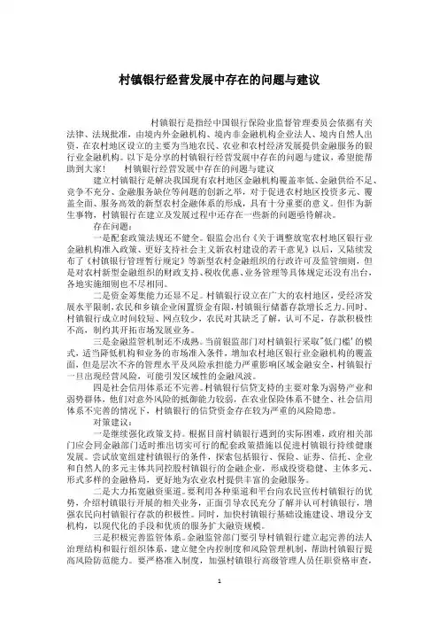 村镇银行经营发展中存在的问题与建议
