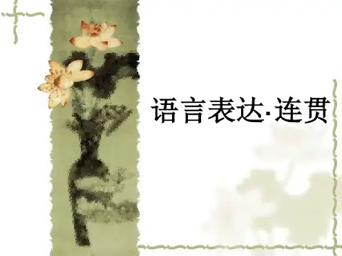 2016语言表达之连贯公开课全解