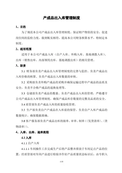 产成品出入库管理制度