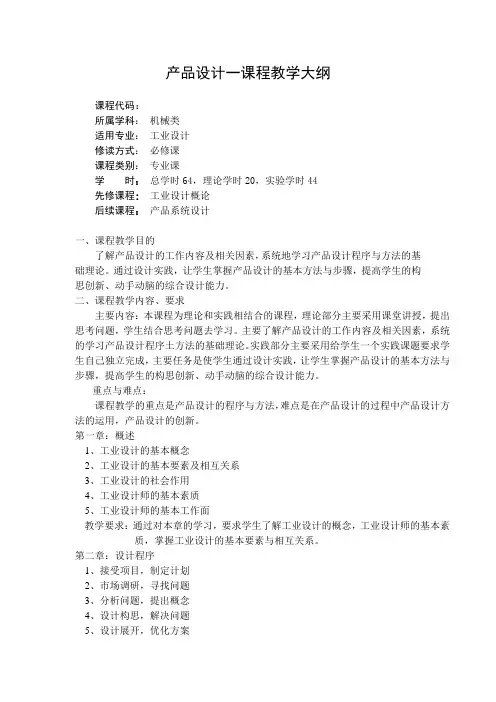 《产品设计一》教学大纲 (2001)
