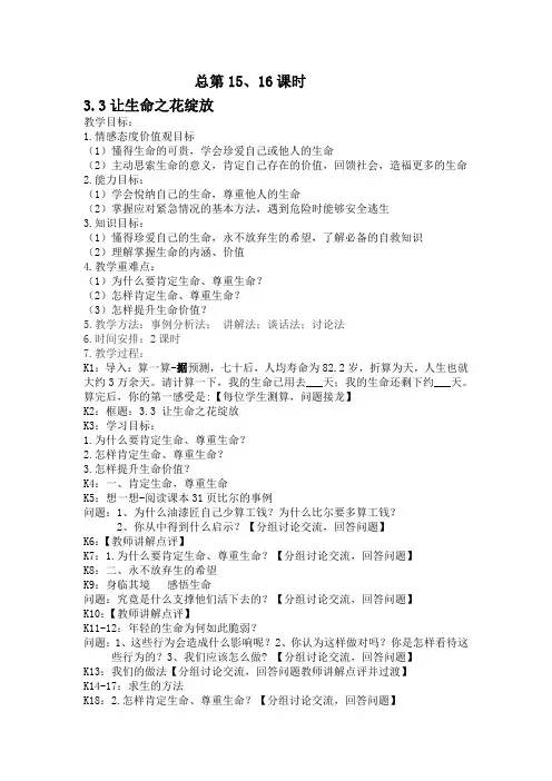 人教版七年级上册思想品德《让生命之花绽放》教案