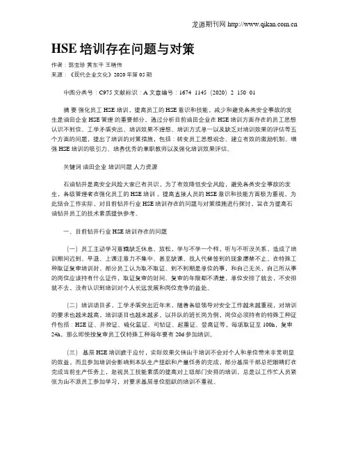 HSE培训存在问题与对策
