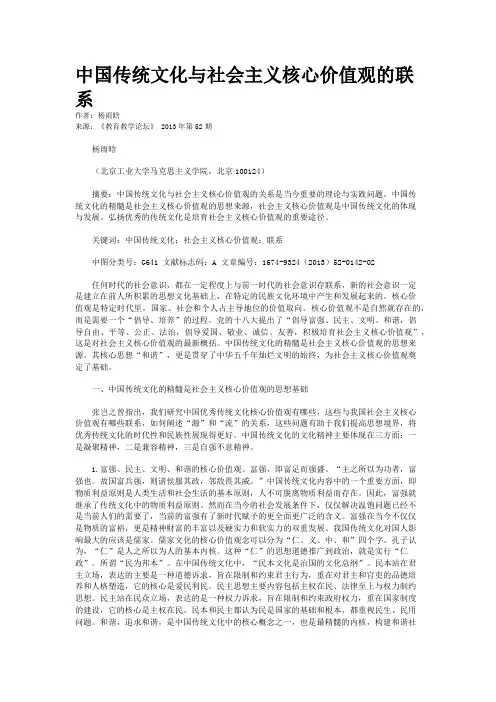 中国传统文化与社会主义核心价值观的联系