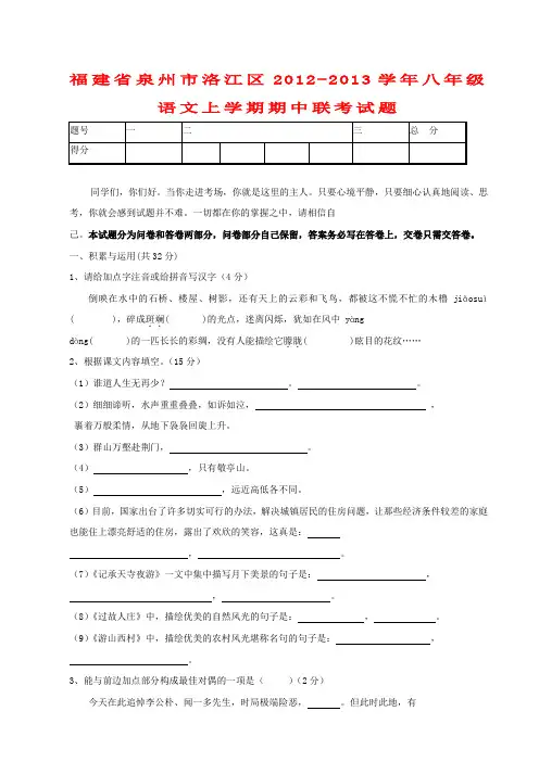 福建省泉州市洛江区八年级语文上学期期中联考试题