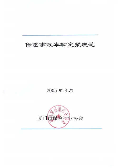 保险事故车辆定损规范