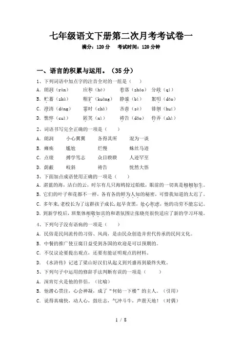 七年级语文下册第二次月考考试卷一