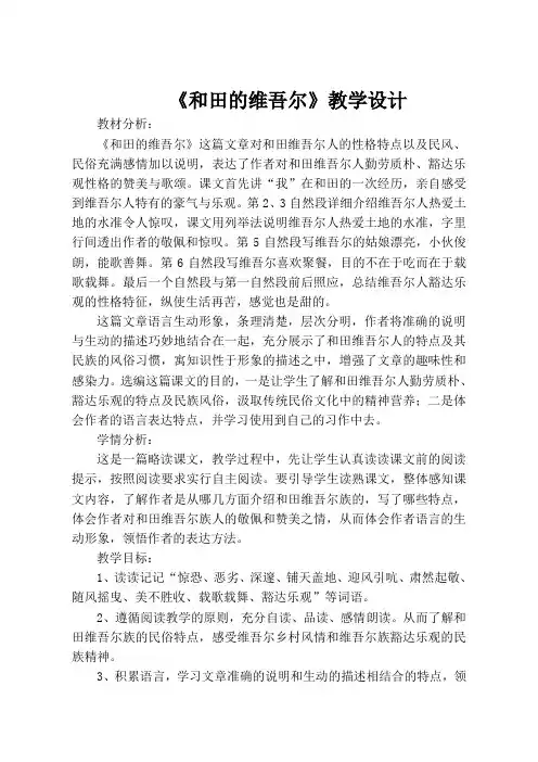 人教版小学语文六年级下册《 9 和田的维吾尔》优质课教学设计_0