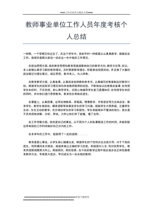 2019年最新教师个人年度考核总结及自我评价400字工作总结文档【七篇】