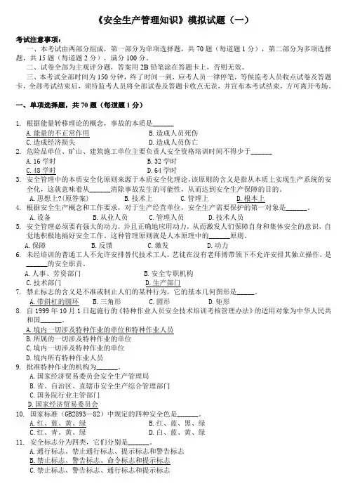《安全生产管理知识》模拟试题