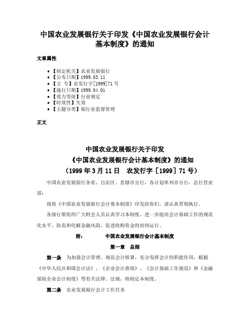 中国农业发展银行关于印发《中国农业发展银行会计基本制度》的通知