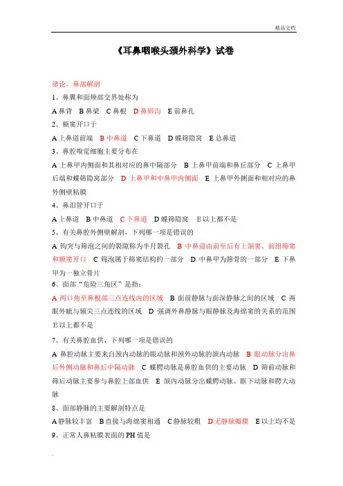 耳鼻喉科试题一