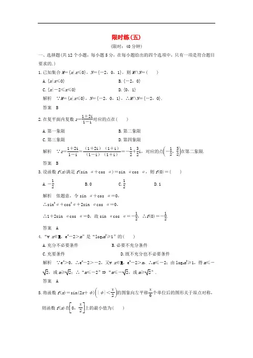 高考数学二轮复习 限时练(五)理