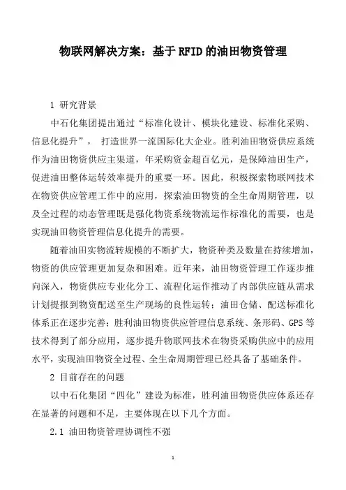 物联网解决方案：基于RFID的油田物资管理