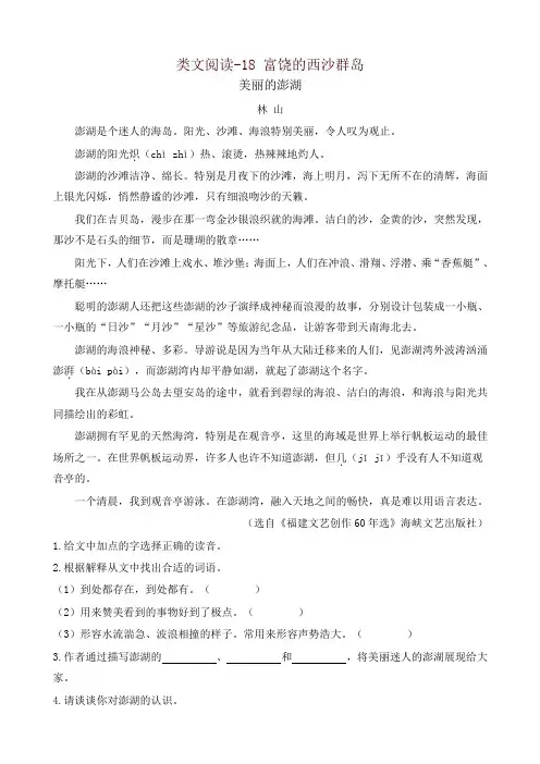 最新部编版三年级语文上册 类文阅读训练-18 富饶的西沙群岛(含答案)(2019年)