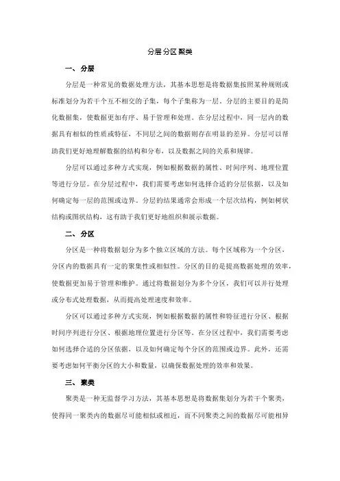 分层 分区 聚类