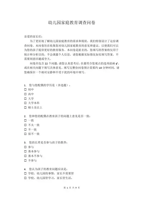 幼儿园家庭教育调查问卷