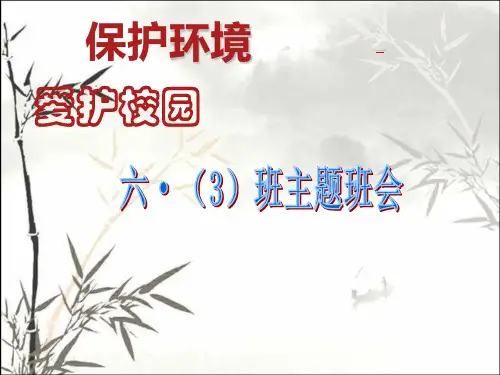 爱护校园保护环境主题班会 PPT (2)