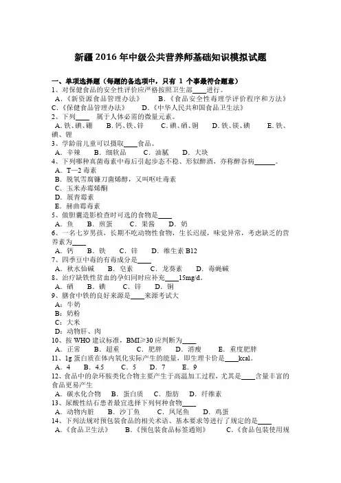 新疆2016年中级公共营养师基础知识模拟试题