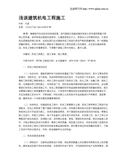 浅谈建筑机电工程施工