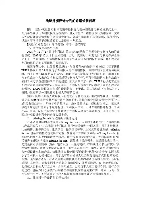 浅谈外观设计专利的许诺销售问题