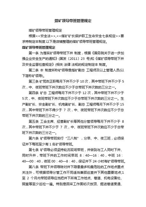 煤矿领导带班管理规定