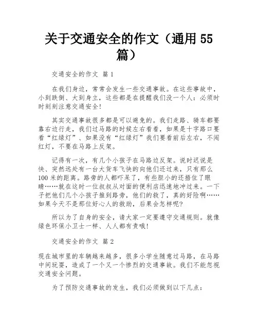 关于交通安全的作文(通用55篇)