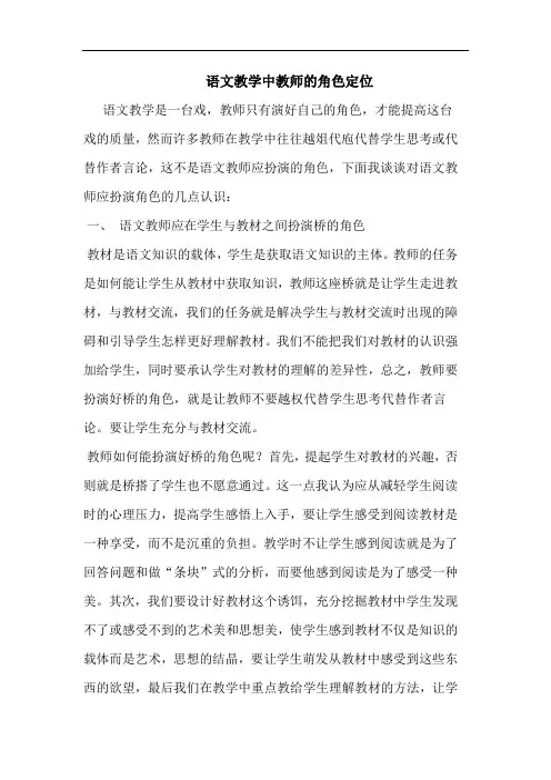 语文教学中教师角色定位