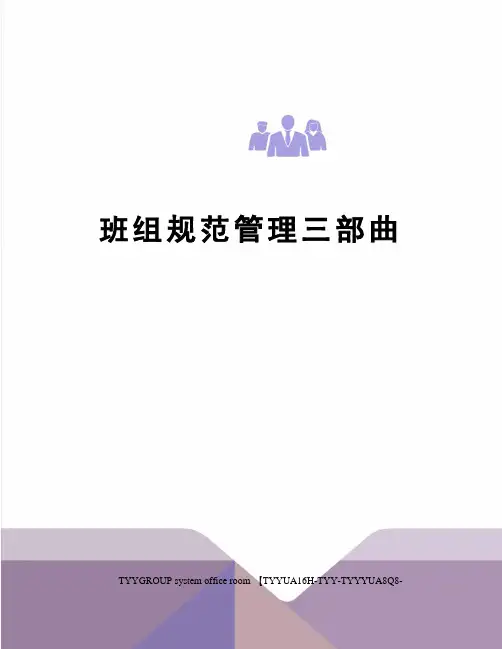 班组规范管理三部曲