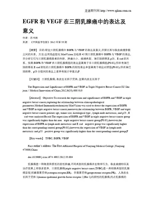 EGFR和VEGF在三阴乳腺癌中的表达及意义