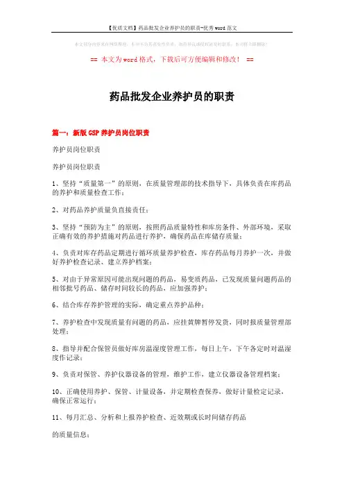 【优质文档】药品批发企业养护员的职责-优秀word范文 (4页)