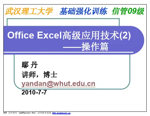 Office Excel高级应用技术(2)—操作篇