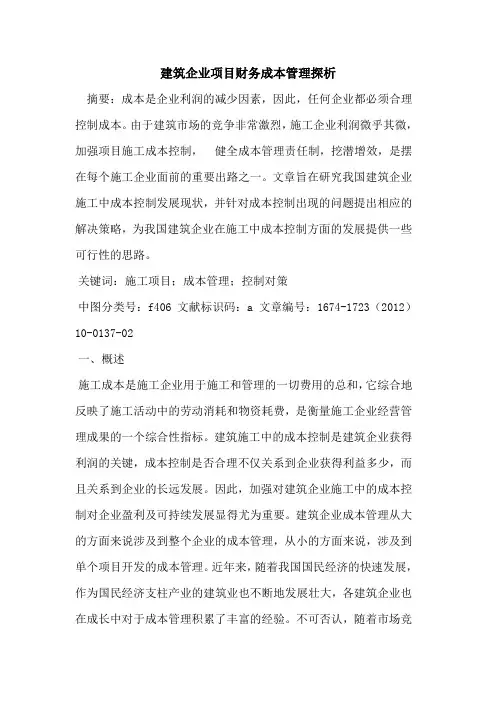建筑企业项目财务成本管理探析