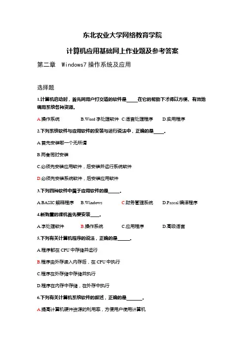 东北农业大学网络教育学院 计算机应用基础网上作业题及参考答案