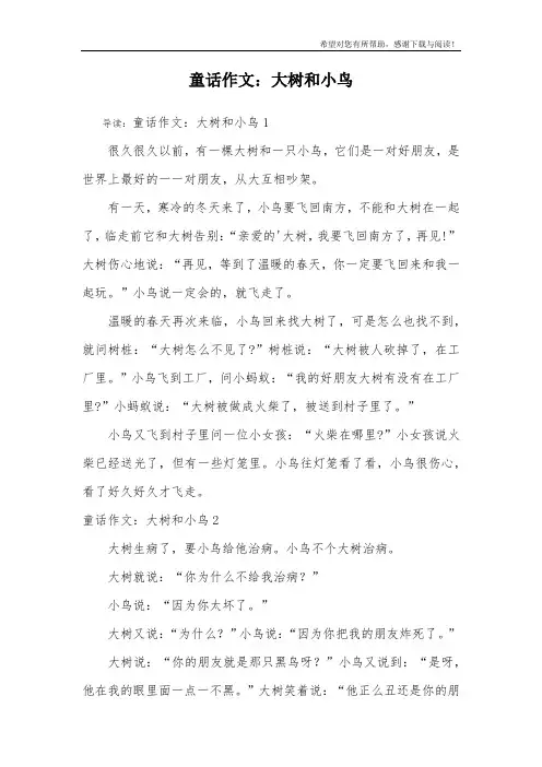童话作文：大树和小鸟