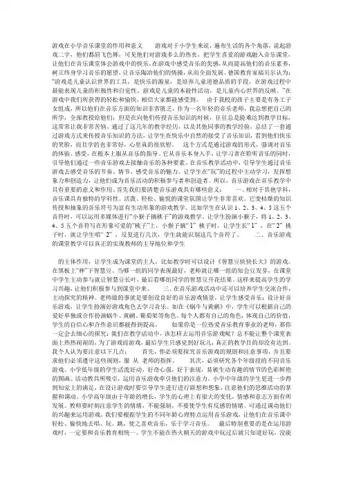 游戏在小学音乐课堂的作用和意义