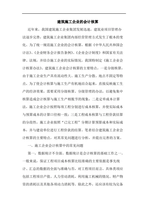 建筑施工企业的会计核算