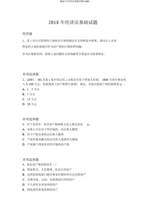 2018年经济法基础试题1680