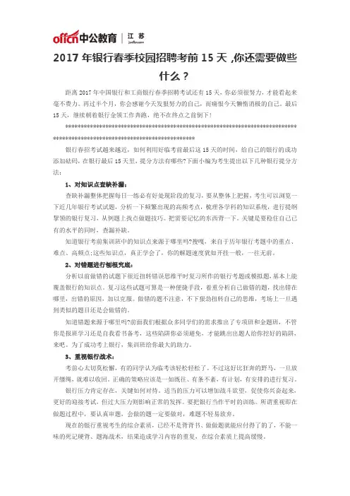 2017年银行春季校园招聘考前15天,你还需要做些什么？