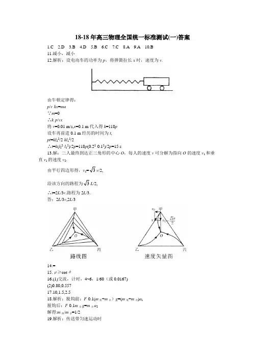 最新-2018年高三物理全国统一标准测试(一)答案 精品