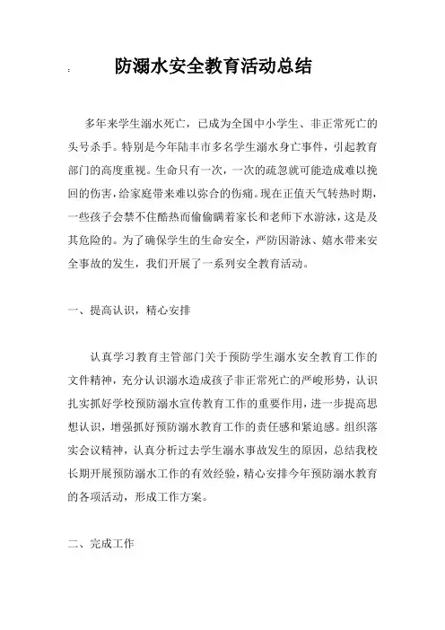 防溺水安全教育活动总结