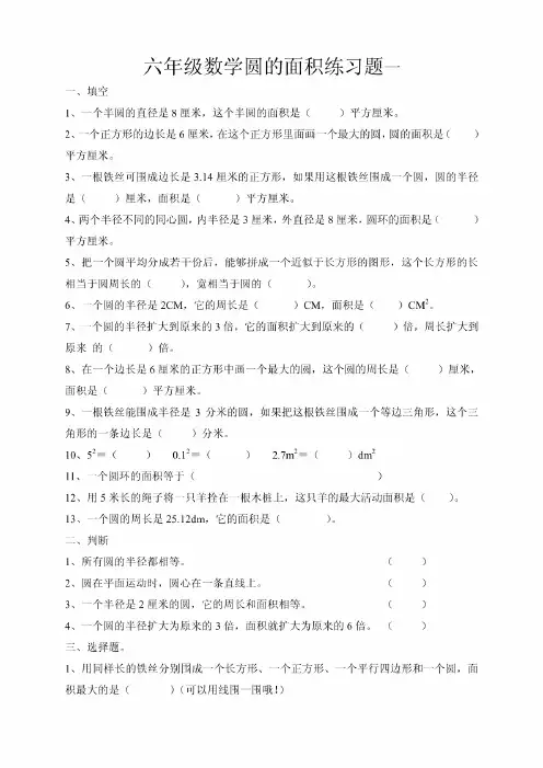 六年级数学圆的面积练习题一